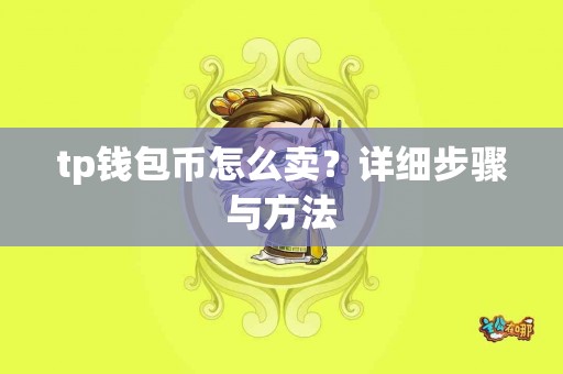 tp钱包币怎么卖？详细步骤与方法