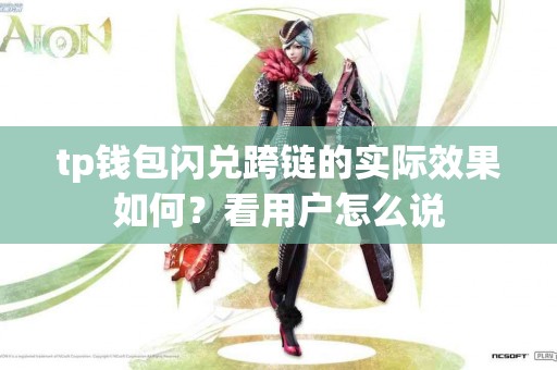 tp钱包闪兑跨链的实际效果如何？看用户怎么说