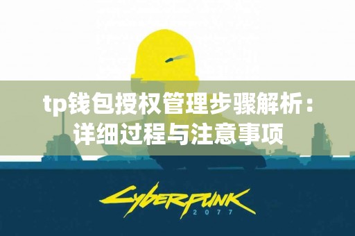 tp钱包授权管理步骤解析：详细过程与注意事项