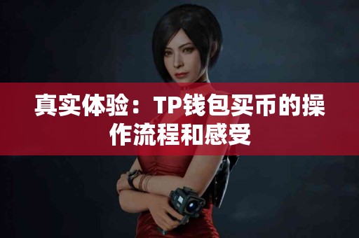 真实体验：TP钱包买币的操作流程和感受