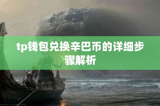 tp钱包兑换辛巴币的详细步骤解析