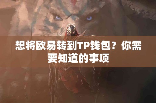 想将欧易转到TP钱包？你需要知道的事项