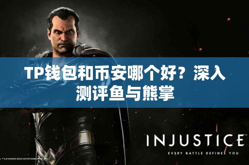 TP钱包和币安哪个好？深入测评鱼与熊掌