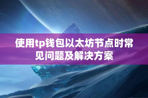 使用tp钱包以太坊节点时常见问题及解决方案