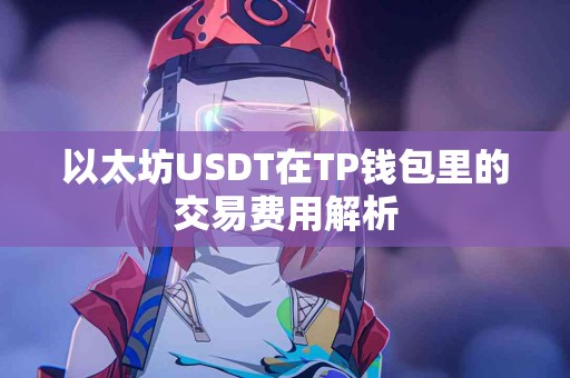 以太坊USDT在TP钱包里的交易费用解析
