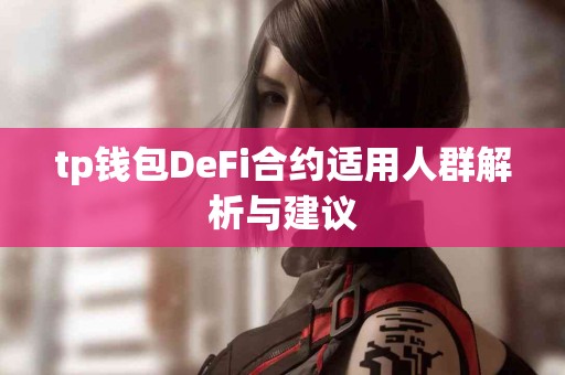 tp钱包DeFi合约适用人群解析与建议