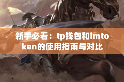 新手必看：tp钱包和imtoken的使用指南与对比