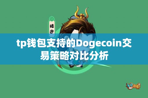 tp钱包支持的Dogecoin交易策略对比分析