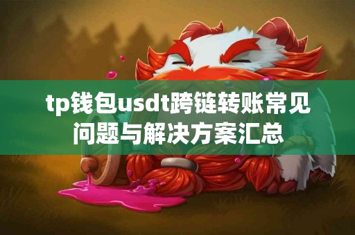 tp钱包usdt跨链转账常见问题与解决方案汇总