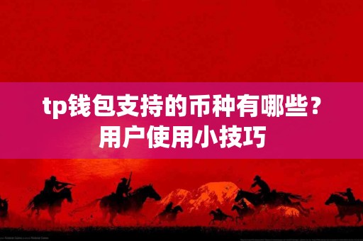 tp钱包支持的币种有哪些？用户使用小技巧