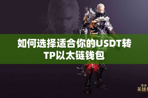 如何选择适合你的USDT转TP以太链钱包