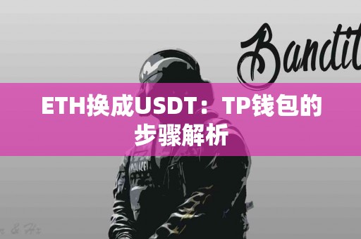 ETH换成USDT：TP钱包的步骤解析