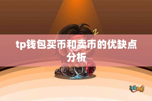 tp钱包买币和卖币的优缺点分析