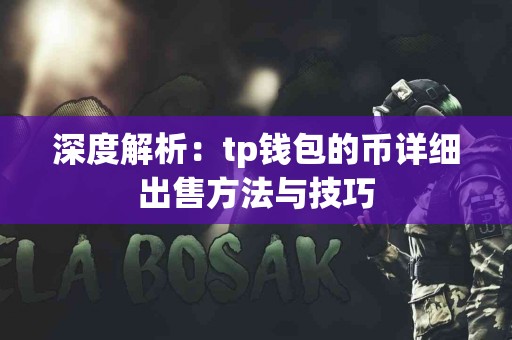深度解析：tp钱包的币详细出售方法与技巧