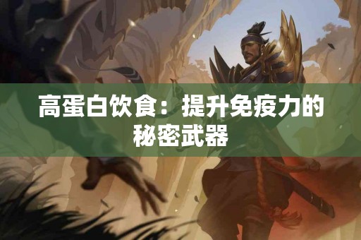 高蛋白饮食：提升免疫力的秘密武器