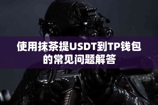使用抹茶提USDT到TP钱包的常见问题解答