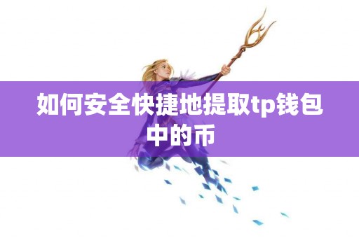 如何安全快捷地提取tp钱包中的币