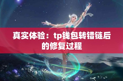 真实体验：tp钱包转错链后的修复过程
