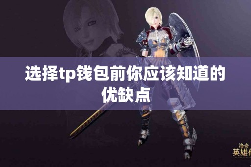 选择tp钱包前你应该知道的优缺点