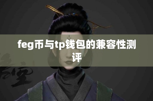 feg币与tp钱包的兼容性测评