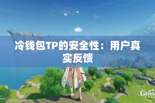 冷钱包TP的安全性：用户真实反馈