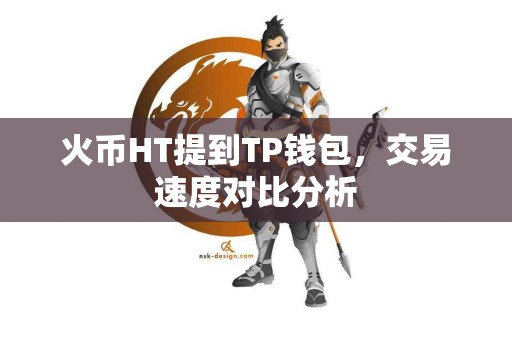 火币HT提到TP钱包，交易速度对比分析