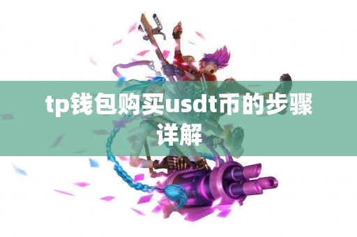 tp钱包购买usdt币的步骤详解