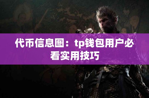 代币信息图：tp钱包用户必看实用技巧