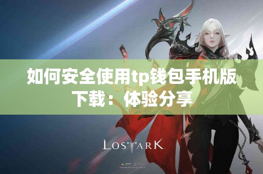 如何安全使用tp钱包手机版下载：体验分享