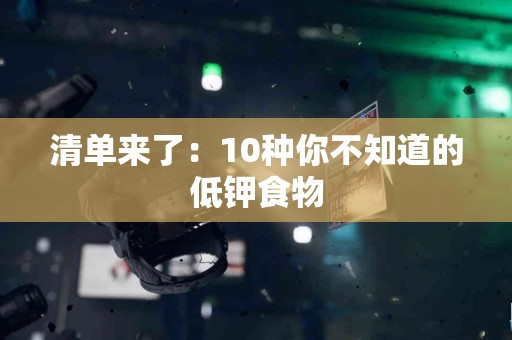 清单来了：10种你不知道的低钾食物