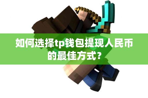 如何选择tp钱包提现人民币的最佳方式？