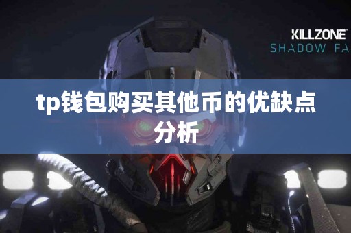 tp钱包购买其他币的优缺点分析