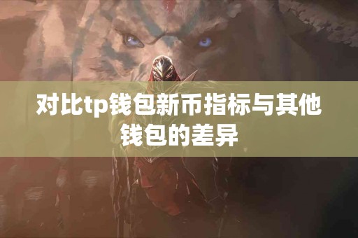 对比tp钱包新币指标与其他钱包的差异