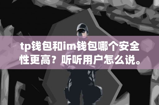 tp钱包和im钱包哪个安全性更高？听听用户怎么说。