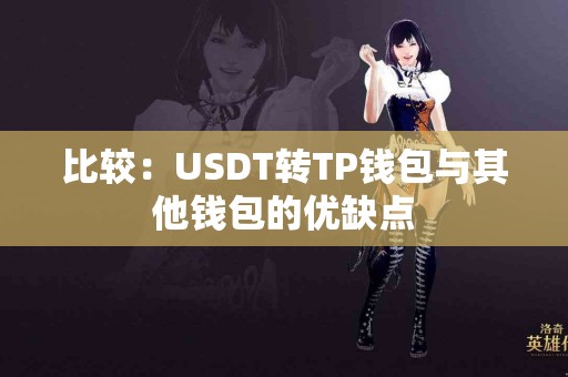 比较：USDT转TP钱包与其他钱包的优缺点