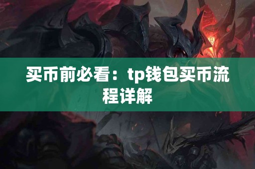 买币前必看：tp钱包买币流程详解