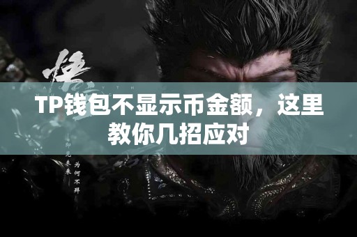 TP钱包不显示币金额，这里教你几招应对