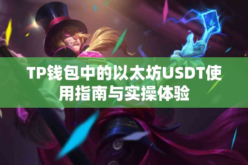 TP钱包中的以太坊USDT使用指南与实操体验