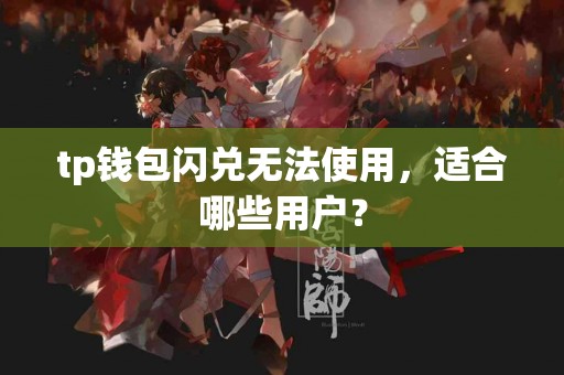 tp钱包闪兑无法使用，适合哪些用户？