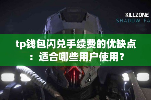 tp钱包闪兑手续费的优缺点：适合哪些用户使用？