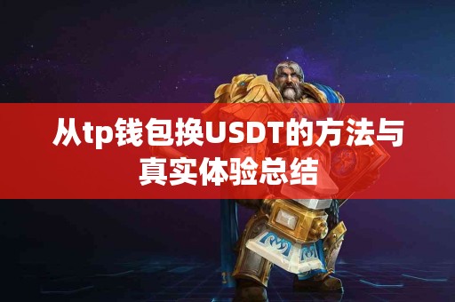 从tp钱包换USDT的方法与真实体验总结