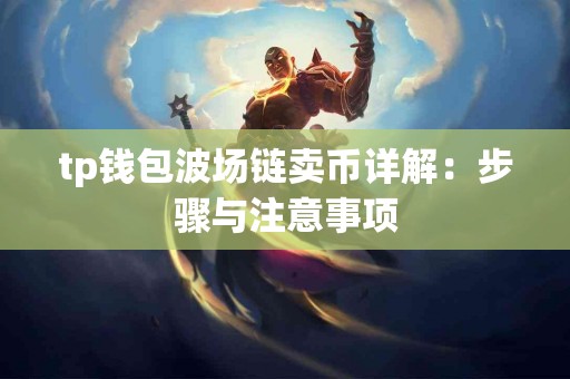 tp钱包波场链卖币详解：步骤与注意事项