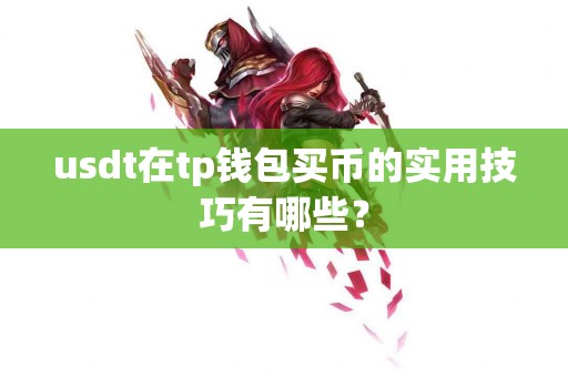 usdt在tp钱包买币的实用技巧有哪些？