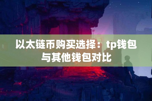 以太链币购买选择：tp钱包与其他钱包对比