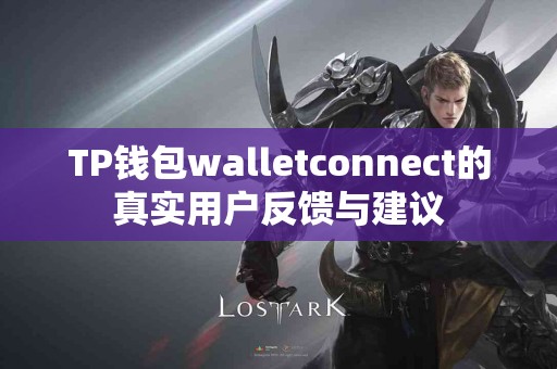 TP钱包walletconnect的真实用户反馈与建议