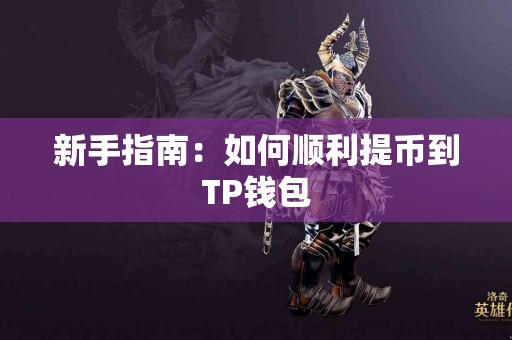新手指南：如何顺利提币到TP钱包