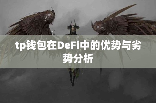 tp钱包在DeFi中的优势与劣势分析
