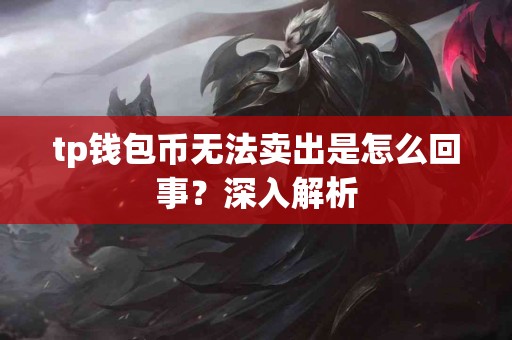 tp钱包币无法卖出是怎么回事？深入解析