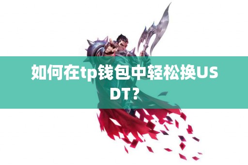 如何在tp钱包中轻松换USDT？