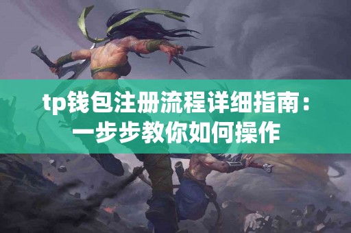 tp钱包注册流程详细指南：一步步教你如何操作